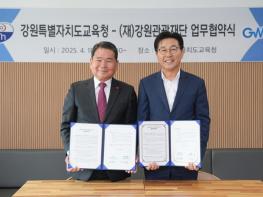 강원관광재단-강원특별자치도교육청 업무협약 체결, 지역관광 활성화 기대 기사 이미지