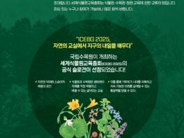 국립수목원, 제11차 세계식물원교육총회 공식 슬로건, '자연의 교실에서 지구의 내일을 배우다' 기사 이미지