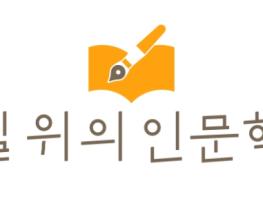 문체부, 인문으로 삶과 공동체 위한 지혜와 통찰을 얻어요 기사 이미지