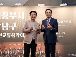 의정부시‧강남구, 문화로 하나되다…친선교류 음악회 성료 기사 이미지