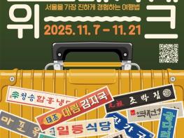 서울시, 서울을 가장 진하게 경험하는 여행법 '오래가게 위크 2025' 개최 기사 이미지