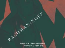 부산시립교향악단 제625회 정기연주회라흐마니노프 가을 밤에 만나는 격정적 낭만 기사 이미지
