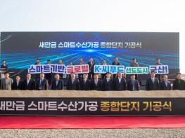 군산 수산업 재도약의 힘찬 출항 ‘새만금 수산식품 수출가공 종합단지’기공식 개최 기사 이미지