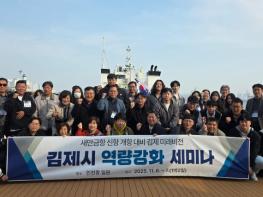 김제시, 새만금신항 개항 대비 인천항 현장견학 및 세미나 개최 등 분주 기사 이미지