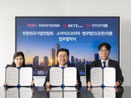 주한외국기업연합회[KOFA], 법무법인 대륜, 스카이즈코리아와 3자 MOU 기사 이미지