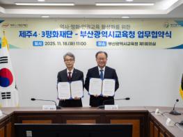 제주4·3평화재단-부산광역시교육청 업무 협약 작년부터 총 6개 교육청과 역사 평화 인권교육 활성화를 위한 MOU 체결 기사 이미지