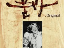 명연극 오리지널 '품바'가 살아돌아왔다, 하성민·이시찬과 함께 전국투어 나선다 기사 이미지