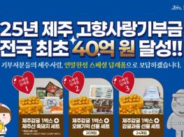 제주도, 제주고향사랑기부금 사상 첫 40억 원 돌파 기사 이미지