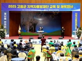 고흥군, 2025 자율방재단 교육 및 체육행사 실시 기사 이미지