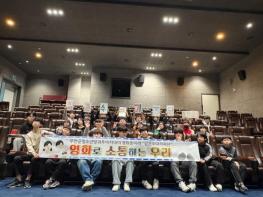 무안군청소년방과후아카데미, ‘스포츠·문화 동아리 활동’ 성료 기사 이미지