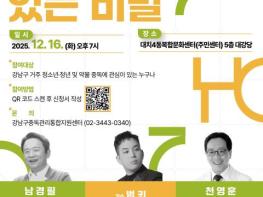 강남구, 청소년·청년 대상 약물 중독 예방 토크 콘서트 개최 기사 이미지