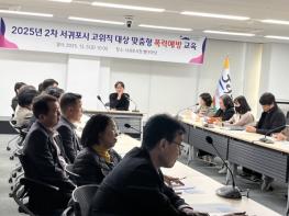 서귀포시, 2025년 공직자 폭력예방 대면 교육 마무리 기사 이미지