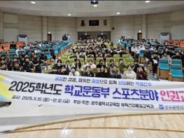 광주광역시교육청, 학생선수·지도자 대상 인권·청렴교육 기사 이미지