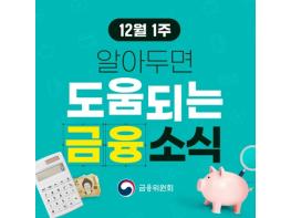금융위원회, 12월 1주, 알아두면 도움되는 금융소식 기사 이미지