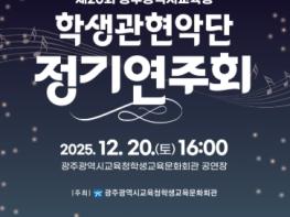 광주광역시교육청, 학생관현악단 정기연주회 개최 기사 이미지