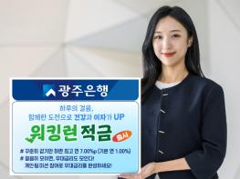 광주은행, 건강한 금융생활 위한 ‘워킹런(Walking Run)적금’ 출시 기사 이미지