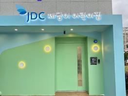 JDC 제담이 어린이집, 개원 첫해 잇단 수상... 공공보육 모범사례로 자리매김 기사 이미지