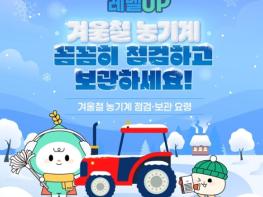 농촌진흥청, 겨울철 농기계 꼼꼼히 점검하고 보관하세요! 기사 이미지