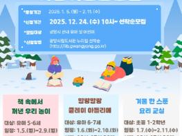 광양중마도서관, 겨울학기 어린이 프로그램 수강생 선착순 모집 기사 이미지