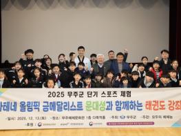 무주군, 올림픽 영웅 ‘문대성과 함께하는 태권도 교실’ 운영 기사 이미지