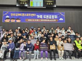 전주시, 가족과 함께 즐기는 ‘드론운동회’ 개최 기사 이미지