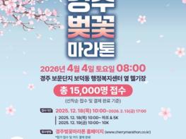 경주벚꽃마라톤, 내년 4월 4일 개막…봄의 경주 달린다 기사 이미지