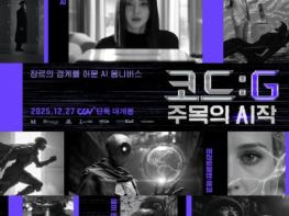 영화 '코드: G 주목의 시작', 12월 27일 개봉 확정 및 포스터 공개! 기사 이미지