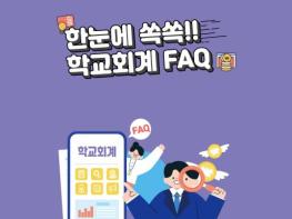 전남교육청, ‘한눈에 쏙쏙!! 학교회계 FAQ’ 발간   기사 이미지