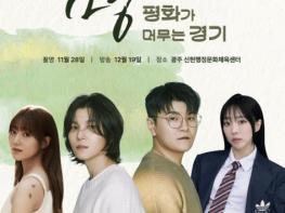 경기도-경기관광공사, DMZ 평화적 가치 확산...'평화 콘서트' 성료 기사 이미지