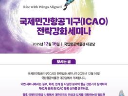 국토교통부, 대한민국 국제항공 위상 높일 토론의 장 열려 기사 이미지