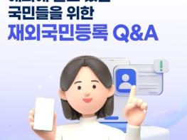 재외동포청, 해외에 살고 있는 국민들을 위한 재외국민등록 Q&A 기사 이미지