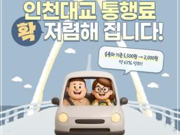 국토교통부, 12월 18일부터 인천대교 통행료 확 저렴해 집니다! 기사 이미지