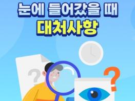 식품의약품안전처, 화장품이 눈에 들어갔을 때 대처사항 기사 이미지