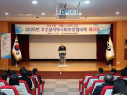 무주군, ‘모두의 복지공동체’ 실현 박차 6개 읍면 지역사회보장협의체 워크숍 개최 기사 이미지
