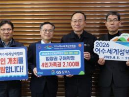 2026여수세계섬박람회조직위원회, GS칼텍스 섬박람회 입장권 구매 기사 이미지