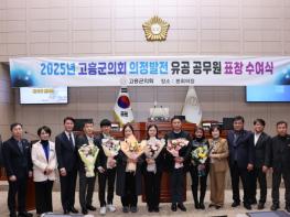 고흥군의회, 2025년도 4분기 의정발전 유공 공직자 표창 수여 기사 이미지