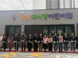 아이 키우기 든든한 익산, 국공립어린이집 확충 기사 이미지