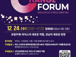 성남시, '2025 성남 체인지 포럼' 24일 개최 기사 이미지