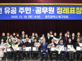 광주광역시 북구의회, ‘2025년도 4분기 정례표창 수여식’ 개최 기사 이미지