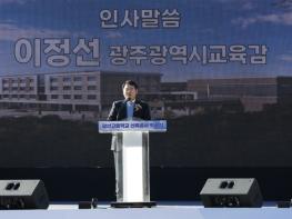 광주광역시교육청, 광산고등학교 신축공사 ‘첫삽’ 기사 이미지