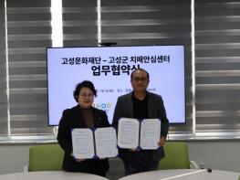 고성문화재단↔고성군 치매안심센터, 치매 어르신 문화예술 치유·향유 환경 조성을 위한 업무협약 체결 기사 이미지
