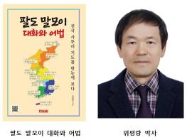 전남대학교 남북한을 아우르는 ‘전국 사투리 지도’ 첫 출간 기사 이미지