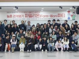예천군, 농촌 관계맺기 행사 '파밀리온 파티' 성료 기사 이미지
