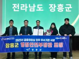 장흥군, 공중화장실 업무 유공으로 행정안전부 기관표창 수상 기사 이미지