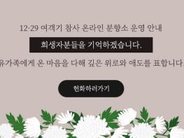 광주광역시교육청, 12·29 여객기 참사 온라인 추모공간 마련 기사 이미지