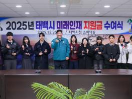태백시, 2025년 미래인재 지원금 및 인증패 수여식 개최 기사 이미지