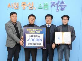 ㈜대한고속·㈜태웅, 정읍시민장학재단에 인재 양성 장학금 쾌척 기사 이미지
