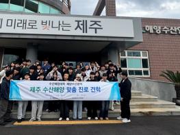 전남대 수산해양대학, 제주 해양수산 맞춤 진로 견학 성료 기사 이미지