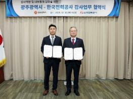 한국전력 감사실, 광주광역시와 감사 전문성 강화를 위한 업무 협약 체결 기사 이미지