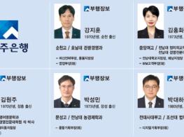 광주은행, 미래금융 기반 강화 위한 조직개편 및 임원 인사 실시 기사 이미지